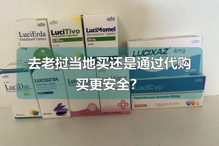 去老挝当地买还是通过代购买更安全?