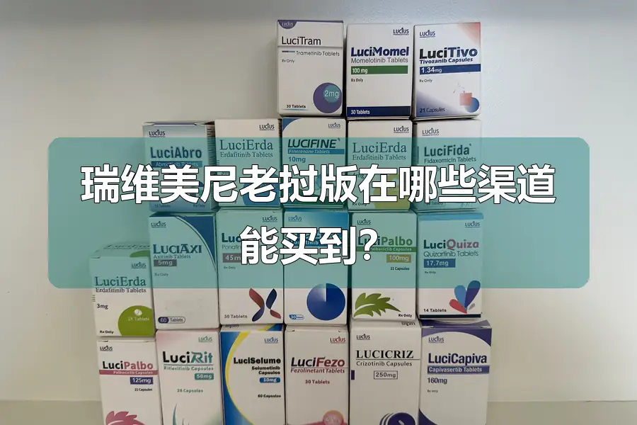 瑞维美尼老挝版在哪些渠道能买到?