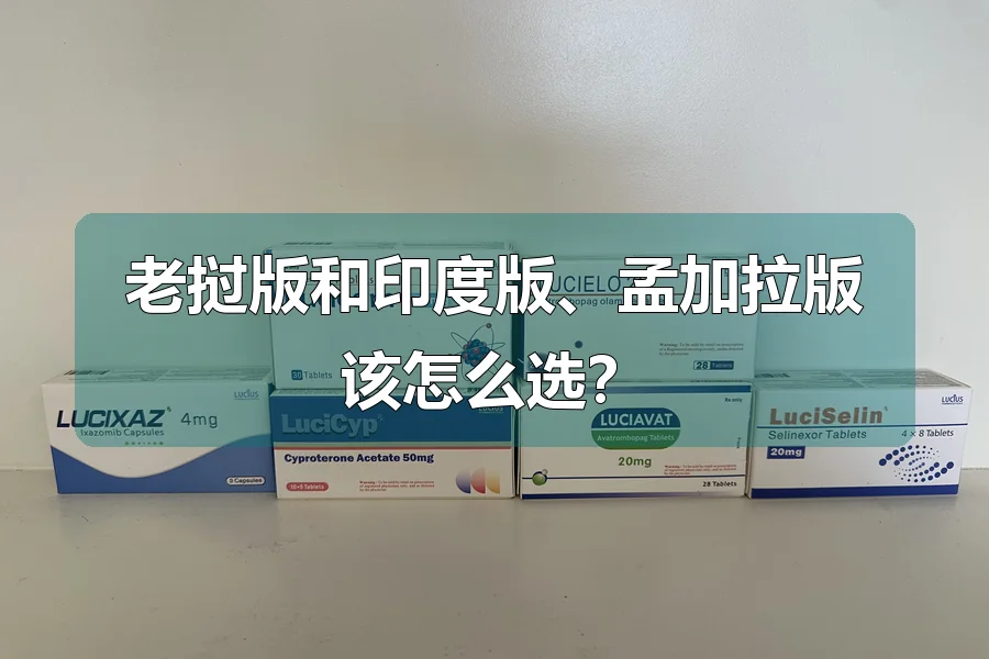 老挝版和印度版、孟加拉版该怎么选?