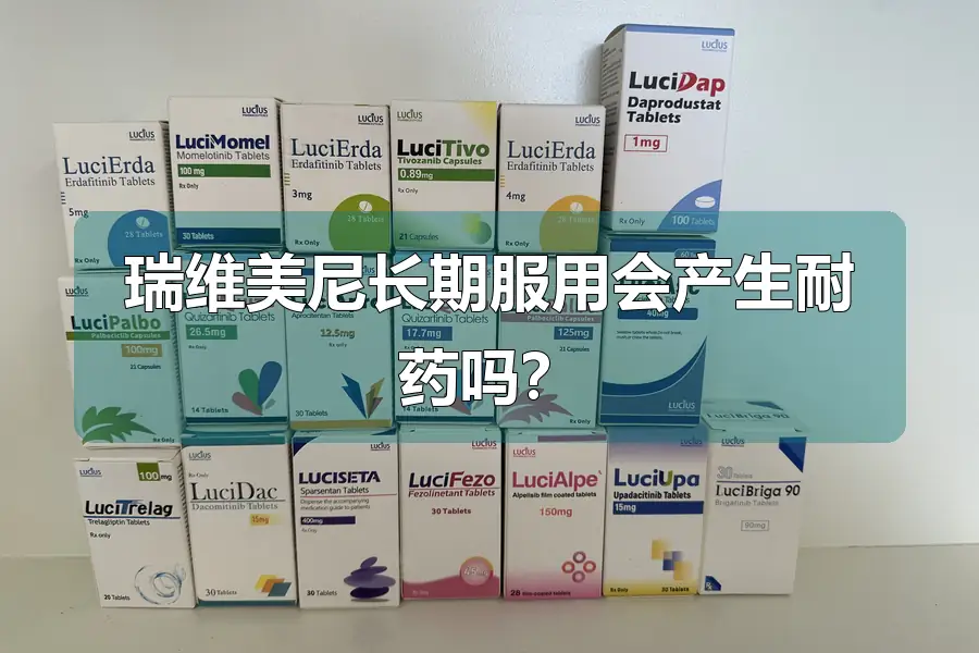 瑞维美尼长期服用会产生耐药吗？